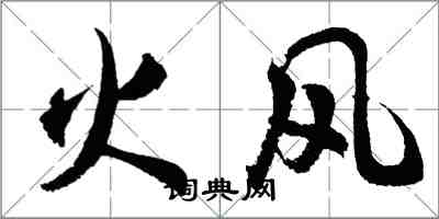 胡問遂火風行書怎么寫