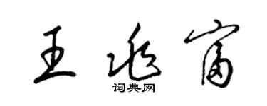 梁錦英王兆富草書個性簽名怎么寫