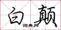 荊霄鵬白顛行書怎么寫