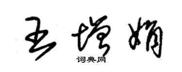 朱錫榮王增娟草書個性簽名怎么寫