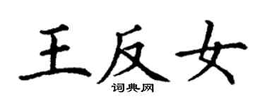 丁謙王反女楷書個性簽名怎么寫