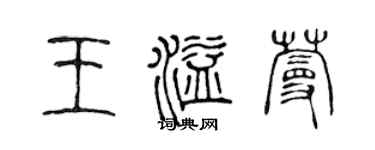 陳聲遠王溢蔓篆書個性簽名怎么寫