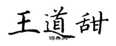 丁謙王道甜楷書個性簽名怎么寫
