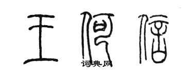 陳墨王何信篆書個性簽名怎么寫