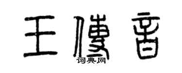 曾慶福王傳音篆書個性簽名怎么寫
