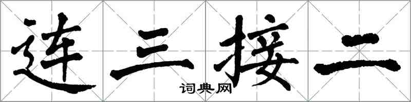 翁闓運連三接二楷書怎么寫