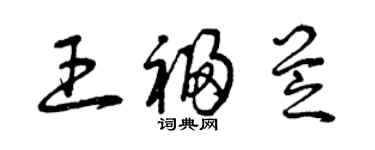 曾慶福王福芝草書個性簽名怎么寫