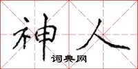 侯登峰神人楷書怎么寫