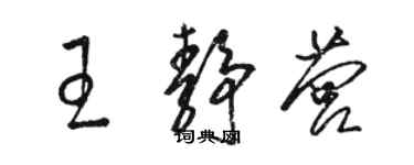 駱恆光王靜營草書個性簽名怎么寫