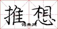龐中華推想楷書怎么寫