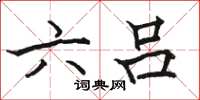 駱恆光六呂楷書怎么寫