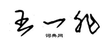 朱錫榮王一非草書個性簽名怎么寫