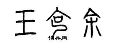 曾慶福王克余篆書個性簽名怎么寫