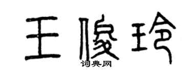 曾慶福王俊玲篆書個性簽名怎么寫