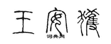 陳聲遠王安獲篆書個性簽名怎么寫