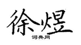 丁謙徐煜楷書個性簽名怎么寫