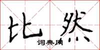侯登峰比然楷書怎么寫