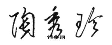 駱恆光陶秀珍草書個性簽名怎么寫