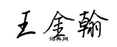 王正良王金翰行書個性簽名怎么寫