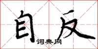 周炳元自反楷書怎么寫