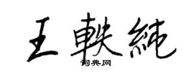 王正良王軼純行書個性簽名怎么寫