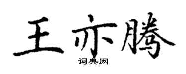 丁謙王亦騰楷書個性簽名怎么寫