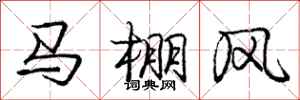 龐中華馬棚風行書怎么寫