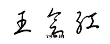 梁錦英王會紅草書個性簽名怎么寫