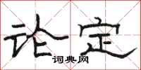 駱恆光論定隸書怎么寫