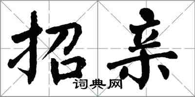 翁闓運招親楷書怎么寫