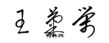 駱恆光王菊榮草書個性簽名怎么寫