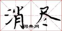 周炳元消盡楷書怎么寫