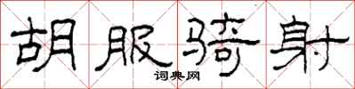 柯春海胡服騎射隸書怎么寫