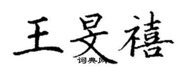 丁謙王旻禧楷書個性簽名怎么寫