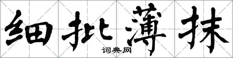 翁闓運細批薄抹楷書怎么寫