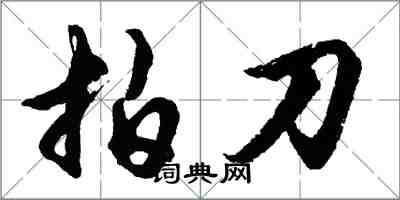 胡問遂拍刀行書怎么寫