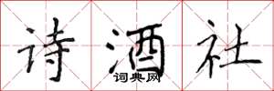 侯登峰詩酒社楷書怎么寫