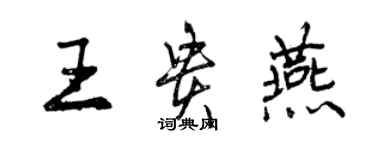 曾慶福王貴燕行書個性簽名怎么寫