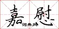 侯登峰嘉慰楷書怎么寫