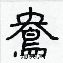 林少明寫的硬筆隸書鴦