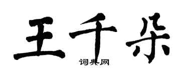 翁闓運王千朵楷書個性簽名怎么寫