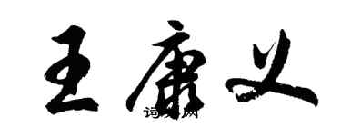 胡問遂王康義行書個性簽名怎么寫