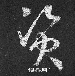 王羲之在十七帖中寫的資