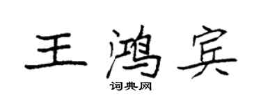 袁強王鴻賓楷書個性簽名怎么寫