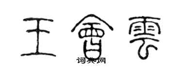 陳聲遠王會雲篆書個性簽名怎么寫