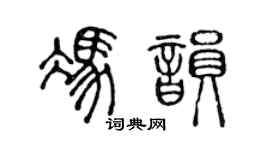 陳聲遠馮韻篆書個性簽名怎么寫