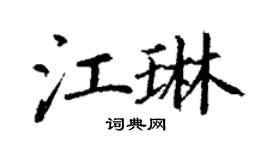 丁謙江琳楷書個性簽名怎么寫