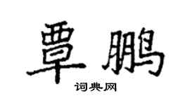 袁強覃鵬楷書個性簽名怎么寫