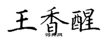 丁謙王香醒楷書個性簽名怎么寫
