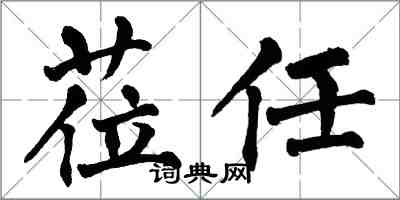 翁闓運蒞任楷書怎么寫